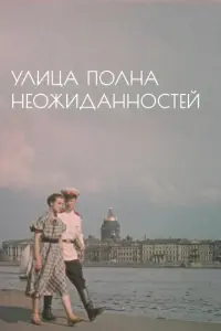 Улица полна неожиданностей русский сериал